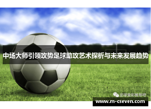 中场大师引领攻势足球助攻艺术探析与未来发展趋势