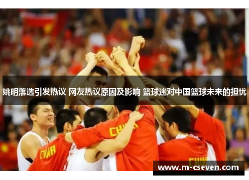 姚明落选引发热议 网友热议原因及影响 篮球迷对中国篮球未来的担忧