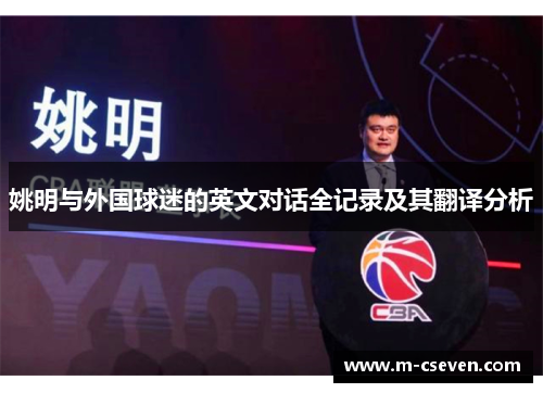 姚明与外国球迷的英文对话全记录及其翻译分析