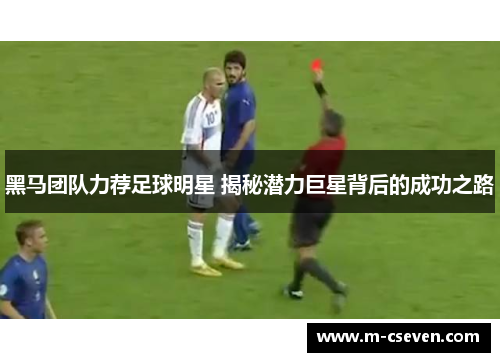 黑马团队力荐足球明星 揭秘潜力巨星背后的成功之路