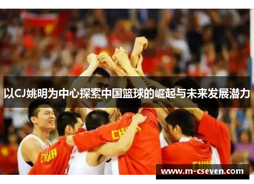 以CJ姚明为中心探索中国篮球的崛起与未来发展潜力