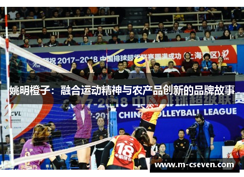 姚明橙子：融合运动精神与农产品创新的品牌故事
