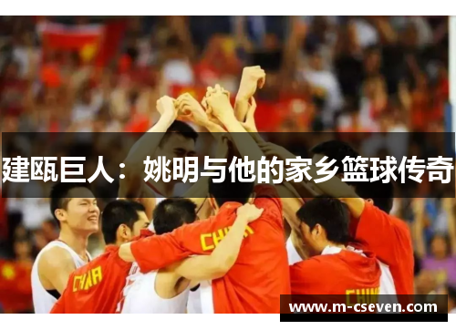 建瓯巨人：姚明与他的家乡篮球传奇