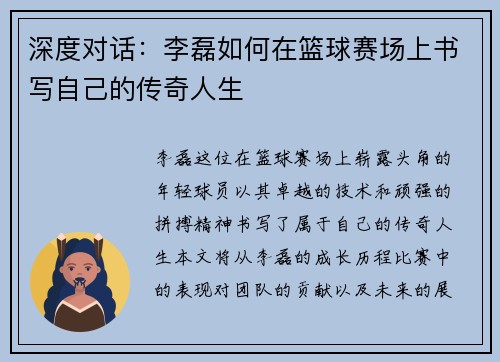 深度对话：李磊如何在篮球赛场上书写自己的传奇人生