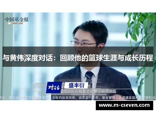 与黄伟深度对话：回顾他的篮球生涯与成长历程