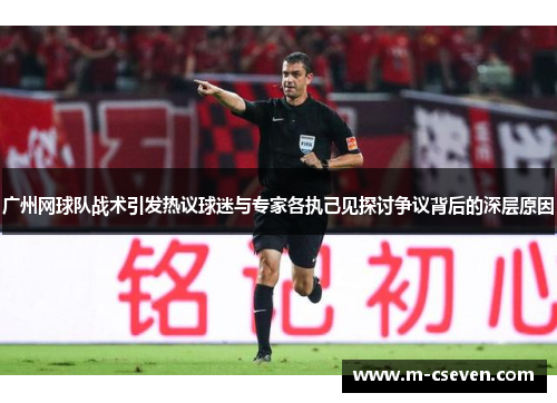 广州网球队战术引发热议球迷与专家各执己见探讨争议背后的深层原因