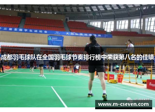 成都羽毛球队在全国羽毛球节奏排行榜中荣获第八名的佳绩