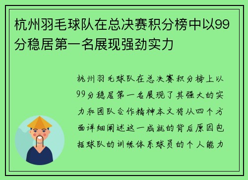 杭州羽毛球队在总决赛积分榜中以99分稳居第一名展现强劲实力