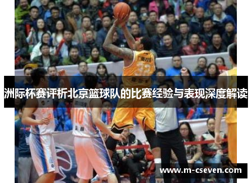 洲际杯赛评析北京篮球队的比赛经验与表现深度解读