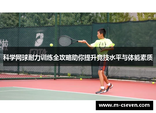 科学网球耐力训练全攻略助你提升竞技水平与体能素质