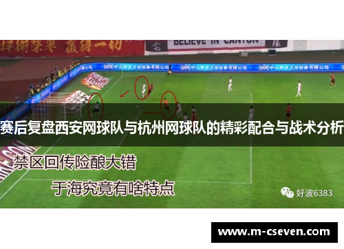 赛后复盘西安网球队与杭州网球队的精彩配合与战术分析
