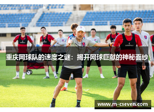 重庆网球队的速度之谜：揭开网球巨献的神秘面纱