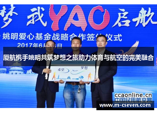 厦航携手姚明共筑梦想之旅助力体育与航空的完美融合