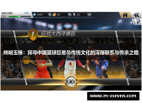 姚明玉缘：探寻中国篮球巨星与传统文化的深厚联系与传承之路