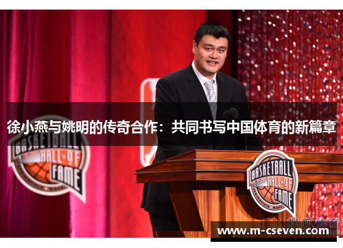 徐小燕与姚明的传奇合作：共同书写中国体育的新篇章