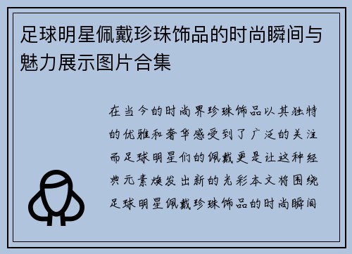 足球明星佩戴珍珠饰品的时尚瞬间与魅力展示图片合集