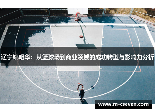 辽宁姚明华：从篮球场到商业领域的成功转型与影响力分析