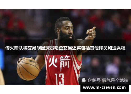 传火箭队将交易明星球员哈登交易还将包括其他球员和选秀权