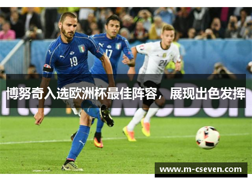 博努奇入选欧洲杯最佳阵容，展现出色发挥