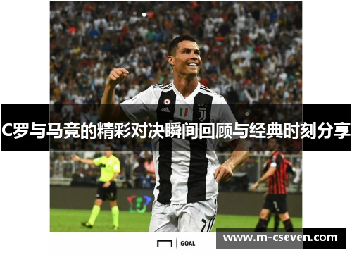 C罗与马竞的精彩对决瞬间回顾与经典时刻分享