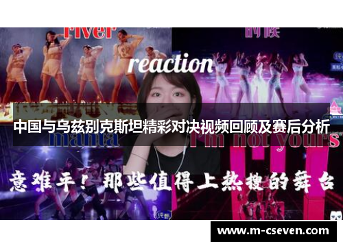 中国与乌兹别克斯坦精彩对决视频回顾及赛后分析