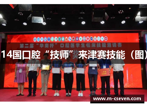 14国口腔“技师”来津赛技能（图）