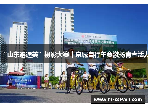 “山东邂逅美”摄影大赛｜泉城自行车赛激扬青春活力