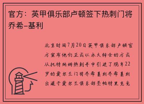 官方：英甲俱乐部卢顿签下热刺门将乔希-基利