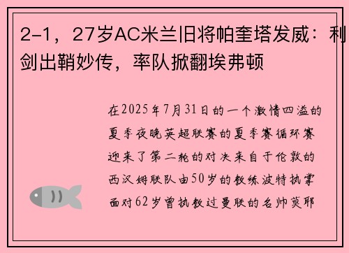2-1，27岁AC米兰旧将帕奎塔发威：利剑出鞘妙传，率队掀翻埃弗顿