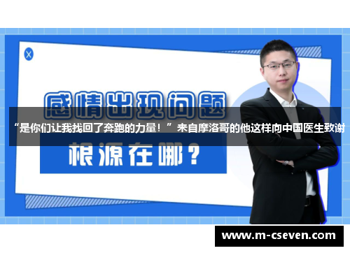 “是你们让我找回了奔跑的力量！”来自摩洛哥的他这样向中国医生致谢