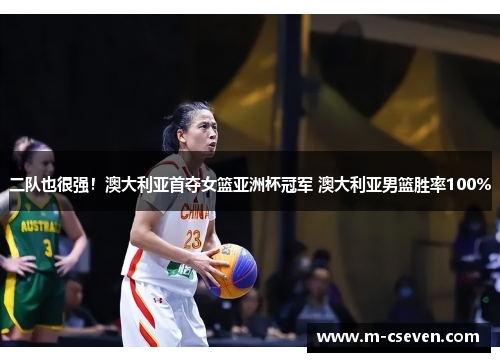 二队也很强！澳大利亚首夺女篮亚洲杯冠军 澳大利亚男篮胜率100%