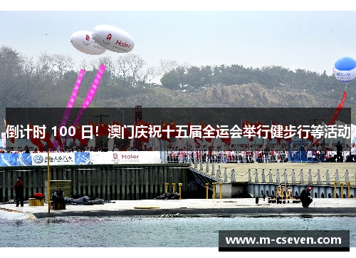 倒计时 100 日！澳门庆祝十五届全运会举行健步行等活动