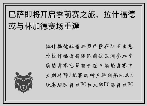 巴萨即将开启季前赛之旅，拉什福德或与林加德赛场重逢