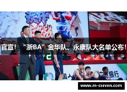 官宣！“浙BA”金华队、永康队大名单公布！