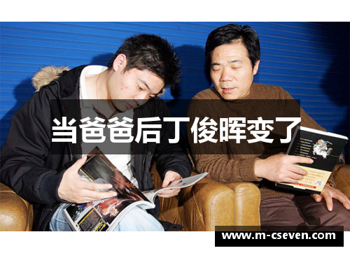 当爸爸后丁俊晖变了