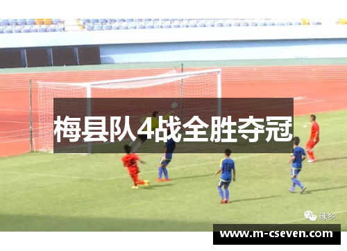 梅县队4战全胜夺冠