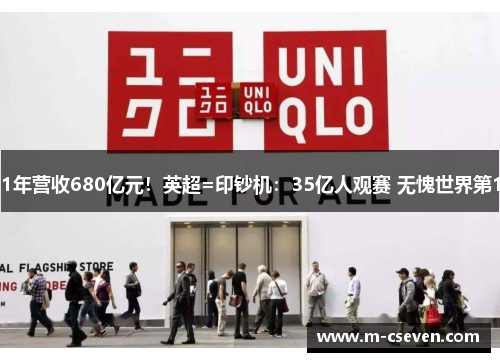 1年营收680亿元！英超=印钞机：35亿人观赛 无愧世界第1
