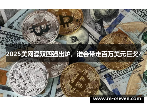 2025美网混双四强出炉，谁会带走百万美元巨奖？