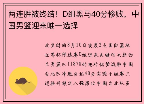 两连胜被终结！D组黑马40分惨败，中国男篮迎来唯一选择