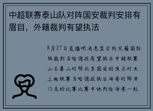 中超联赛泰山队对阵国安裁判安排有眉目，外籍裁判有望执法