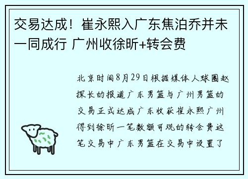 交易达成！崔永熙入广东焦泊乔并未一同成行 广州收徐昕+转会费