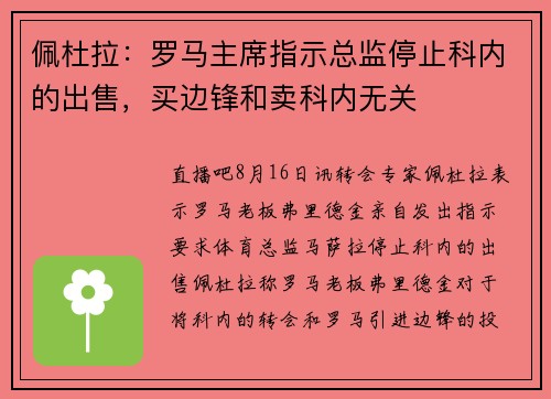 佩杜拉：罗马主席指示总监停止科内的出售，买边锋和卖科内无关