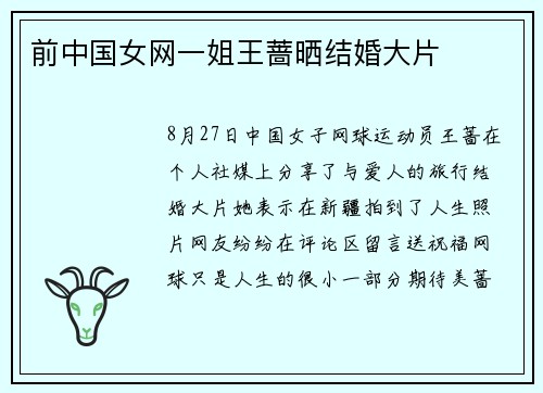 前中国女网一姐王蔷晒结婚大片