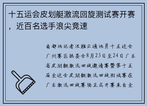 十五运会皮划艇激流回旋测试赛开赛，近百名选手浪尖竞速