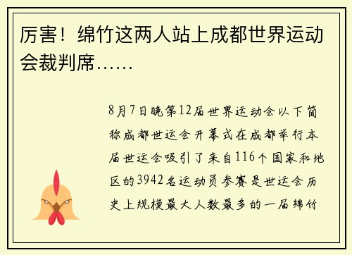 厉害！绵竹这两人站上成都世界运动会裁判席……