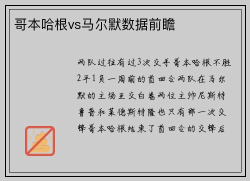 哥本哈根vs马尔默数据前瞻