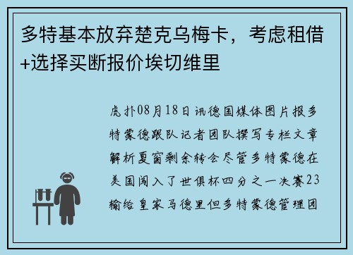 多特基本放弃楚克乌梅卡，考虑租借+选择买断报价埃切维里