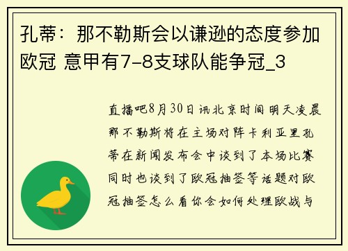 孔蒂：那不勒斯会以谦逊的态度参加欧冠 意甲有7-8支球队能争冠_3