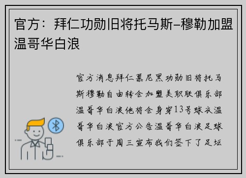 官方：拜仁功勋旧将托马斯-穆勒加盟温哥华白浪