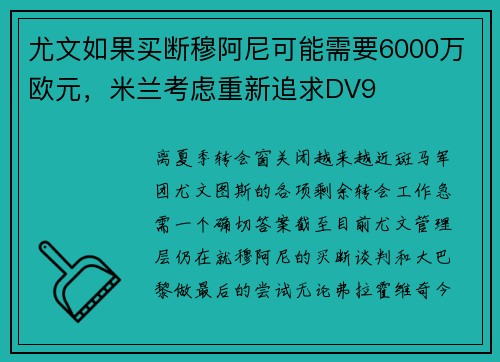 尤文如果买断穆阿尼可能需要6000万欧元，米兰考虑重新追求DV9